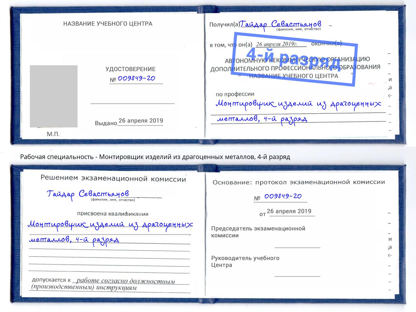 корочка 4-й разряд Монтировщик изделий из драгоценных металлов Тында