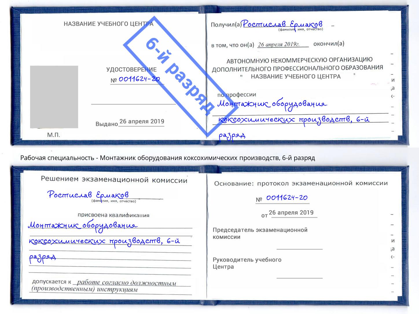 корочка 6-й разряд Монтажник оборудования коксохимических производств Тында