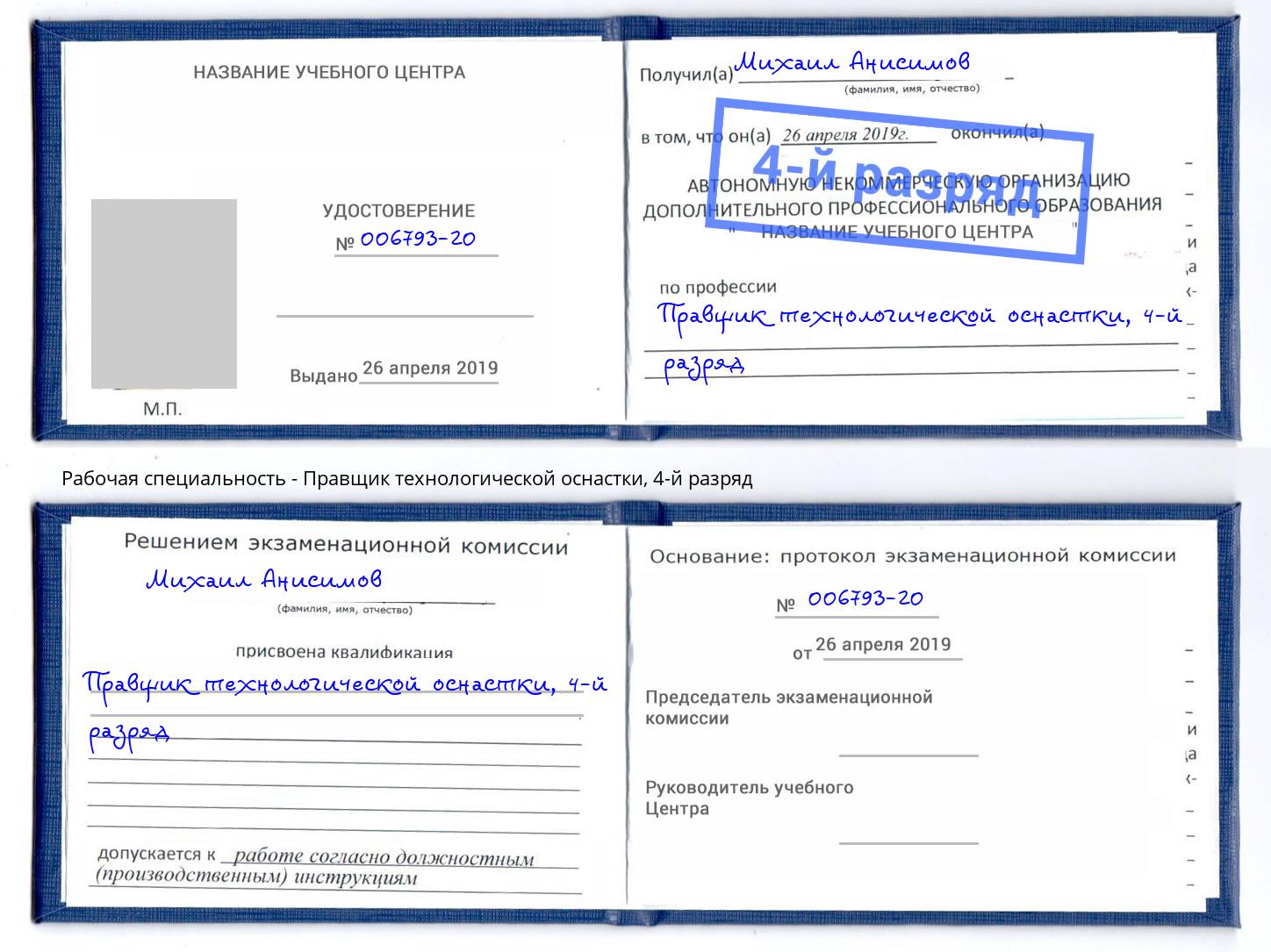 корочка 4-й разряд Правщик технологической оснастки Тында