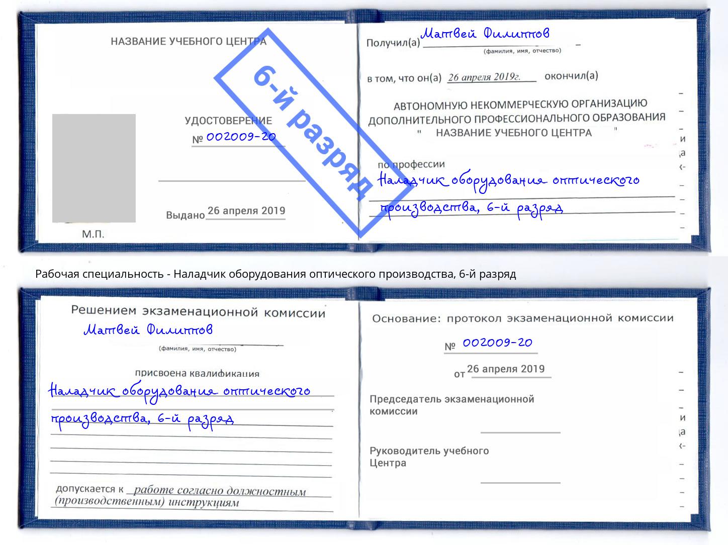 корочка 6-й разряд Наладчик оборудования оптического производства Тында