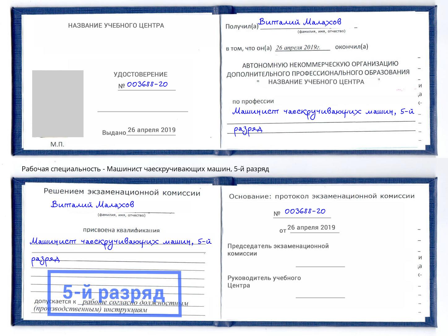 корочка 5-й разряд Машинист чаескручивающих машин Тында