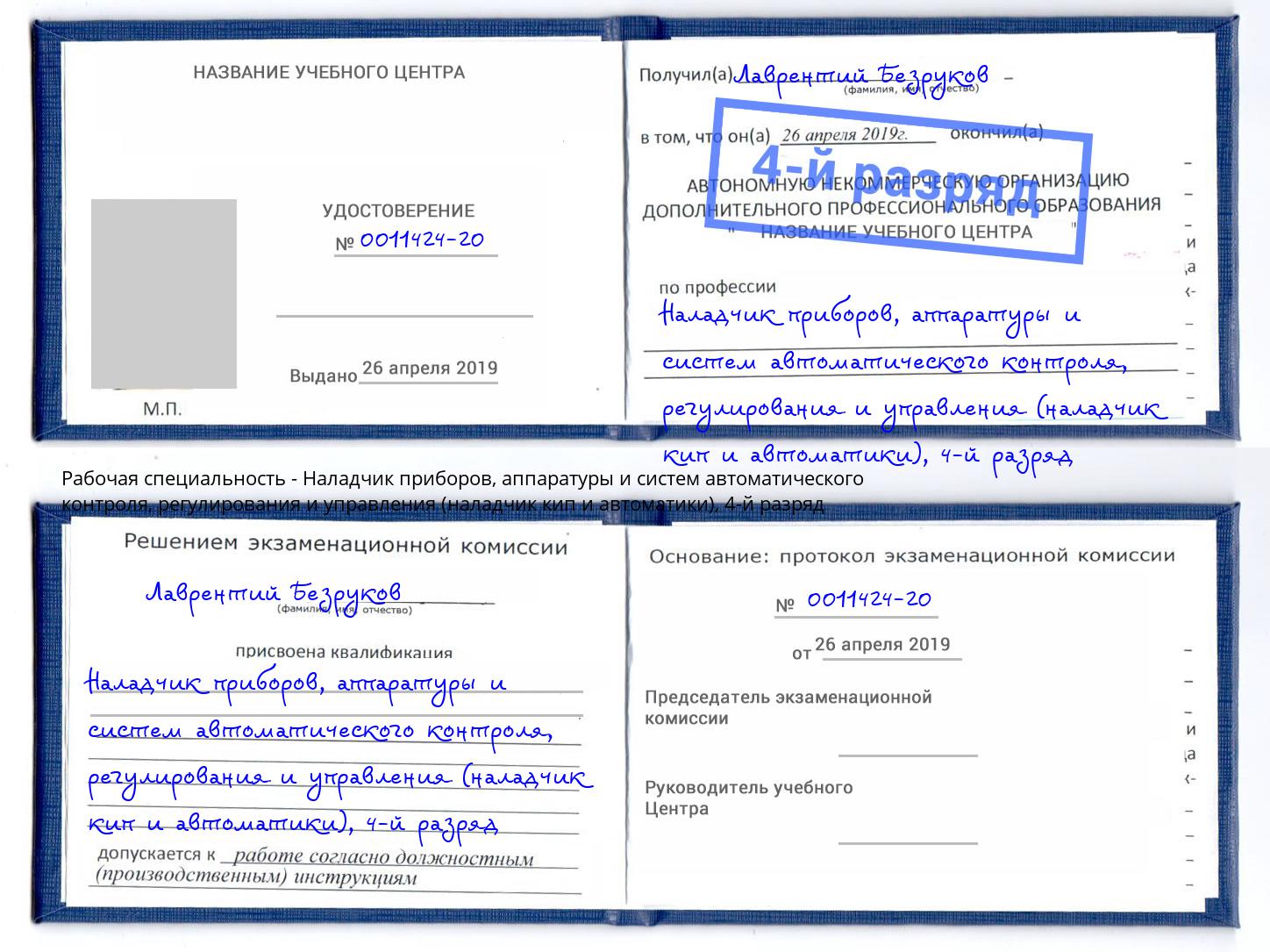 корочка 4-й разряд Наладчик приборов, аппаратуры и систем автоматического контроля, регулирования и управления (наладчик кип и автоматики) Тында