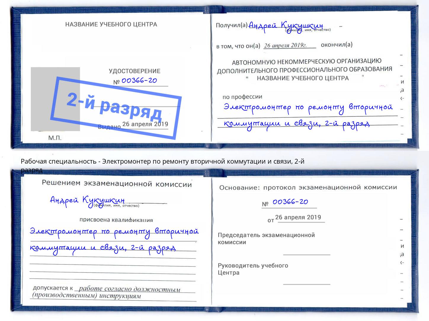 корочка 2-й разряд Электромонтер по ремонту вторичной коммутации и связи Тында