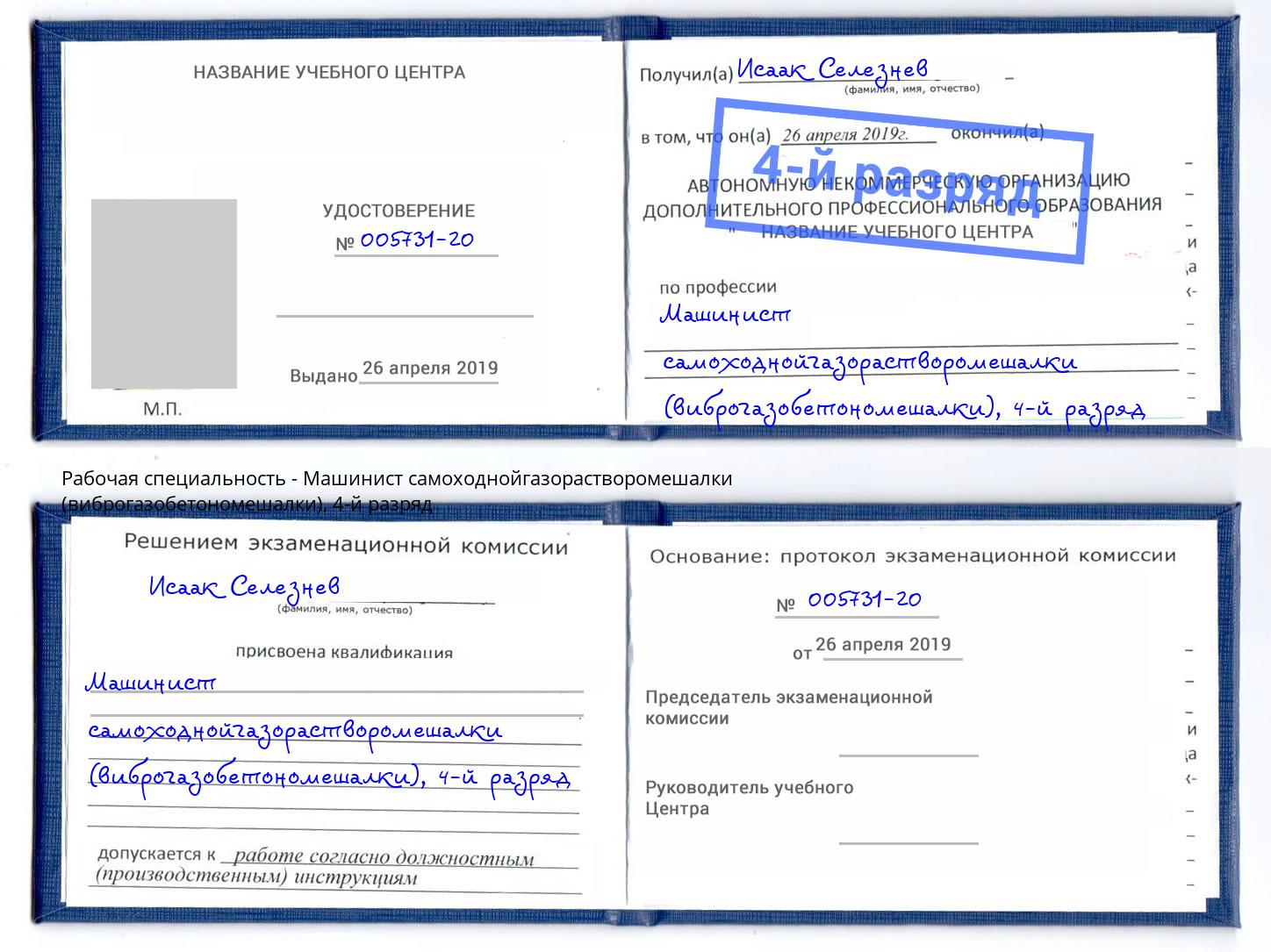 корочка 4-й разряд Машинист самоходнойгазорастворомешалки (виброгазобетономешалки) Тында