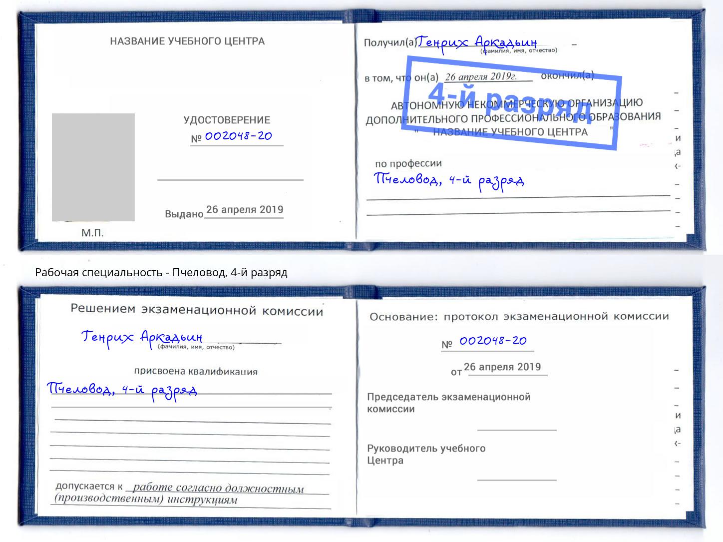 корочка 4-й разряд Пчеловод Тында