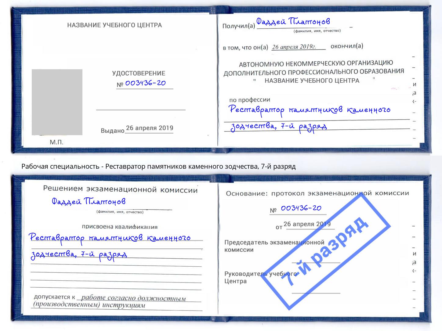 корочка 7-й разряд Реставратор памятников каменного зодчества Тында