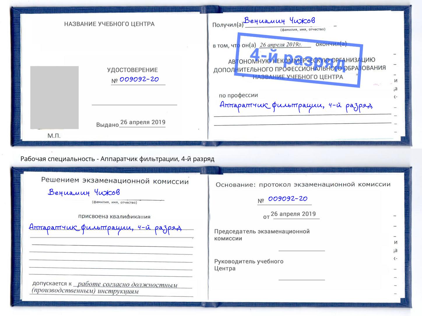 корочка 4-й разряд Аппаратчик фильтрации Тында