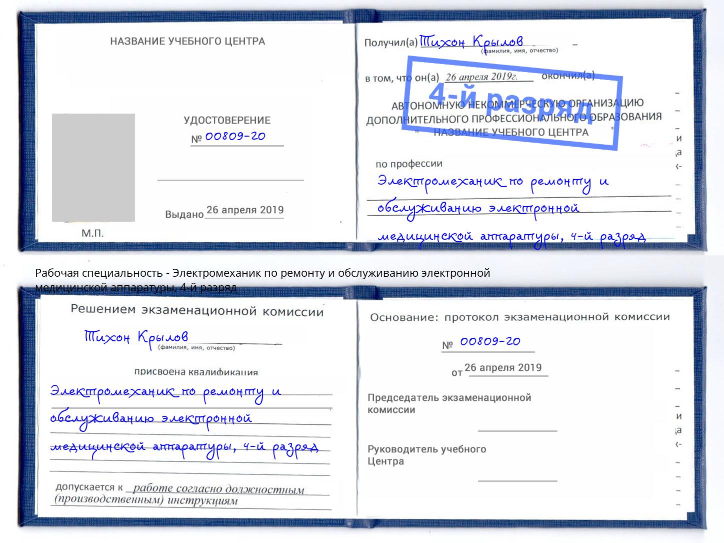 корочка 4-й разряд Электромеханик по ремонту и обслуживанию электронной медицинской аппаратуры Тында