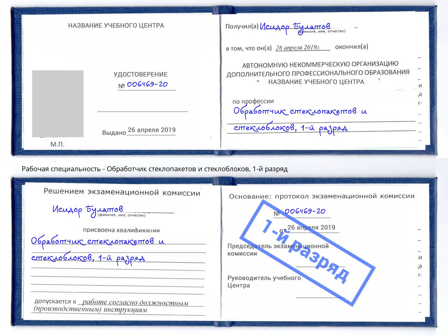 корочка 1-й разряд Обработчик стеклопакетов и стеклоблоков Тында