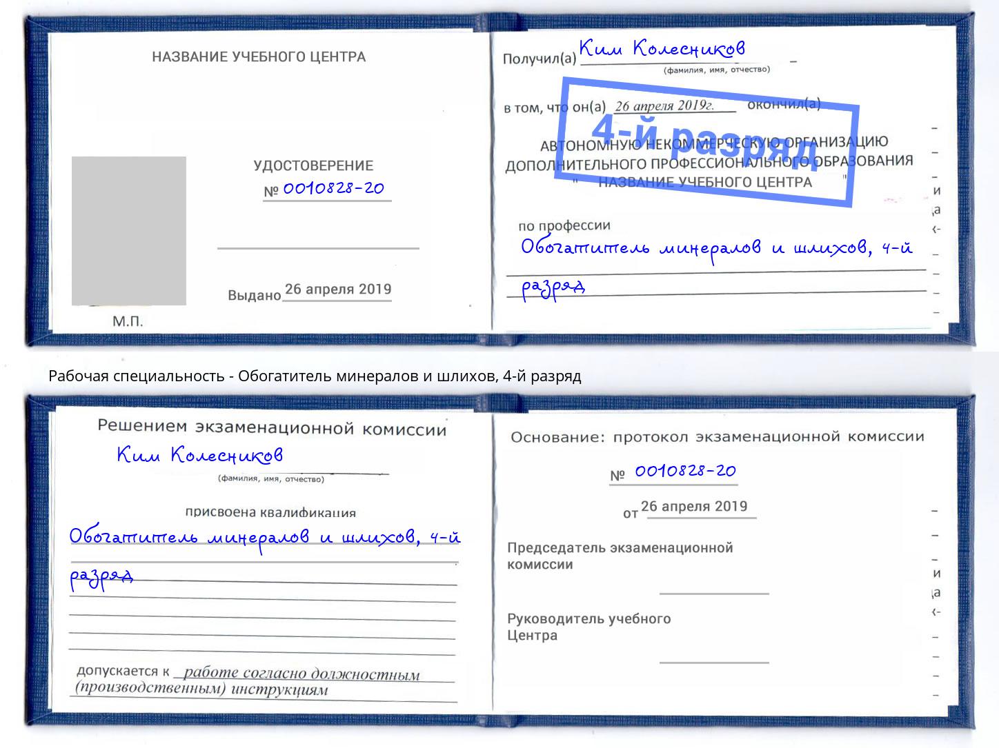 корочка 4-й разряд Обогатитель минералов и шлихов Тында