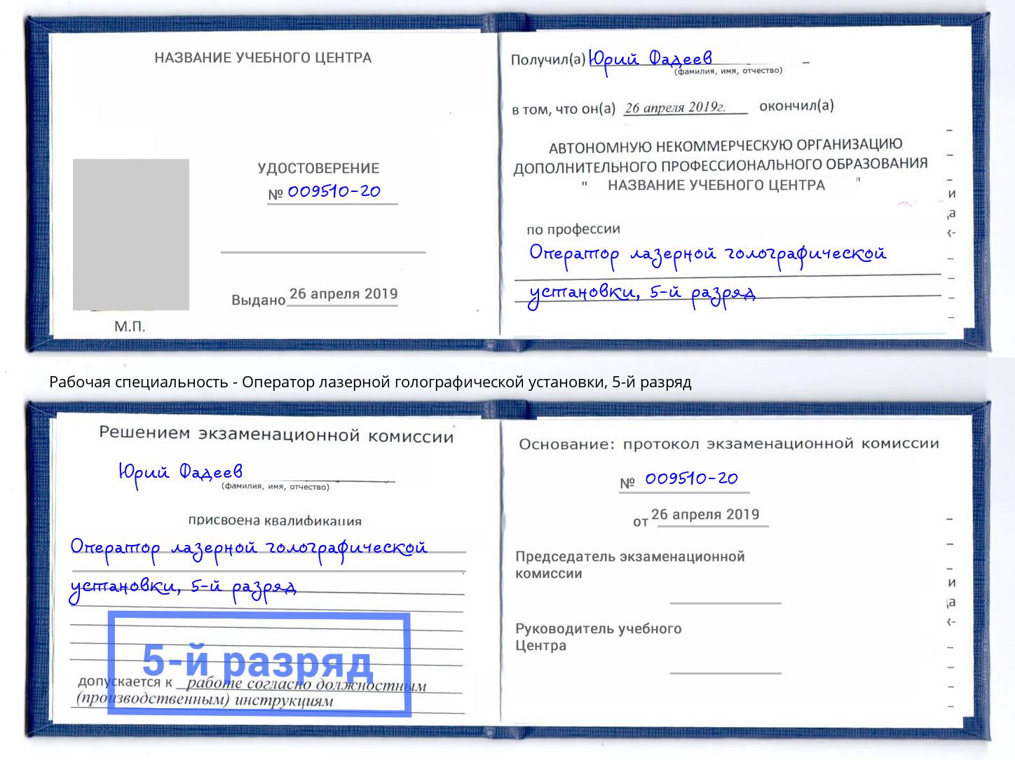 корочка 5-й разряд Оператор лазерной голографической установки Тында