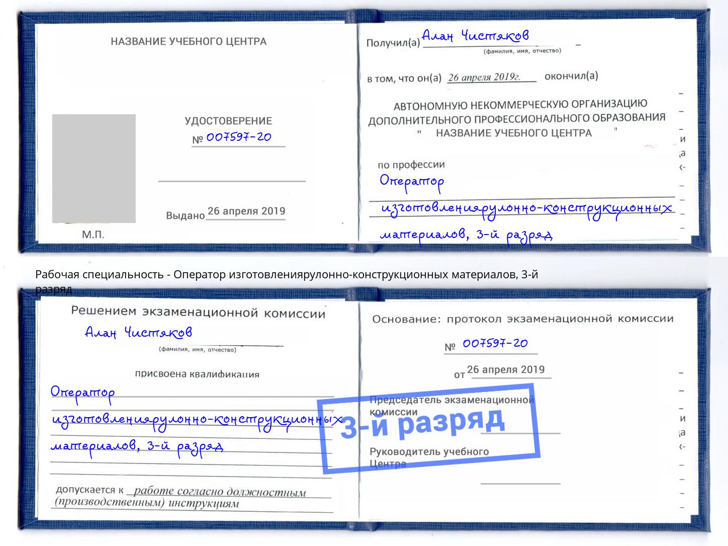 корочка 3-й разряд Оператор изготовлениярулонно-конструкционных материалов Тында