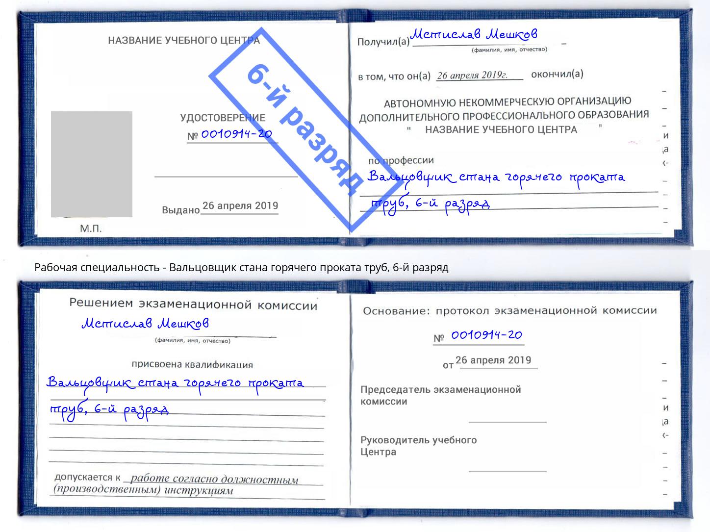 корочка 6-й разряд Вальцовщик стана горячего проката труб Тында