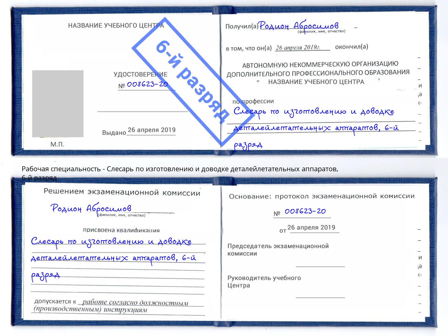 корочка 6-й разряд Слесарь по изготовлению и доводке деталейлетательных аппаратов Тында