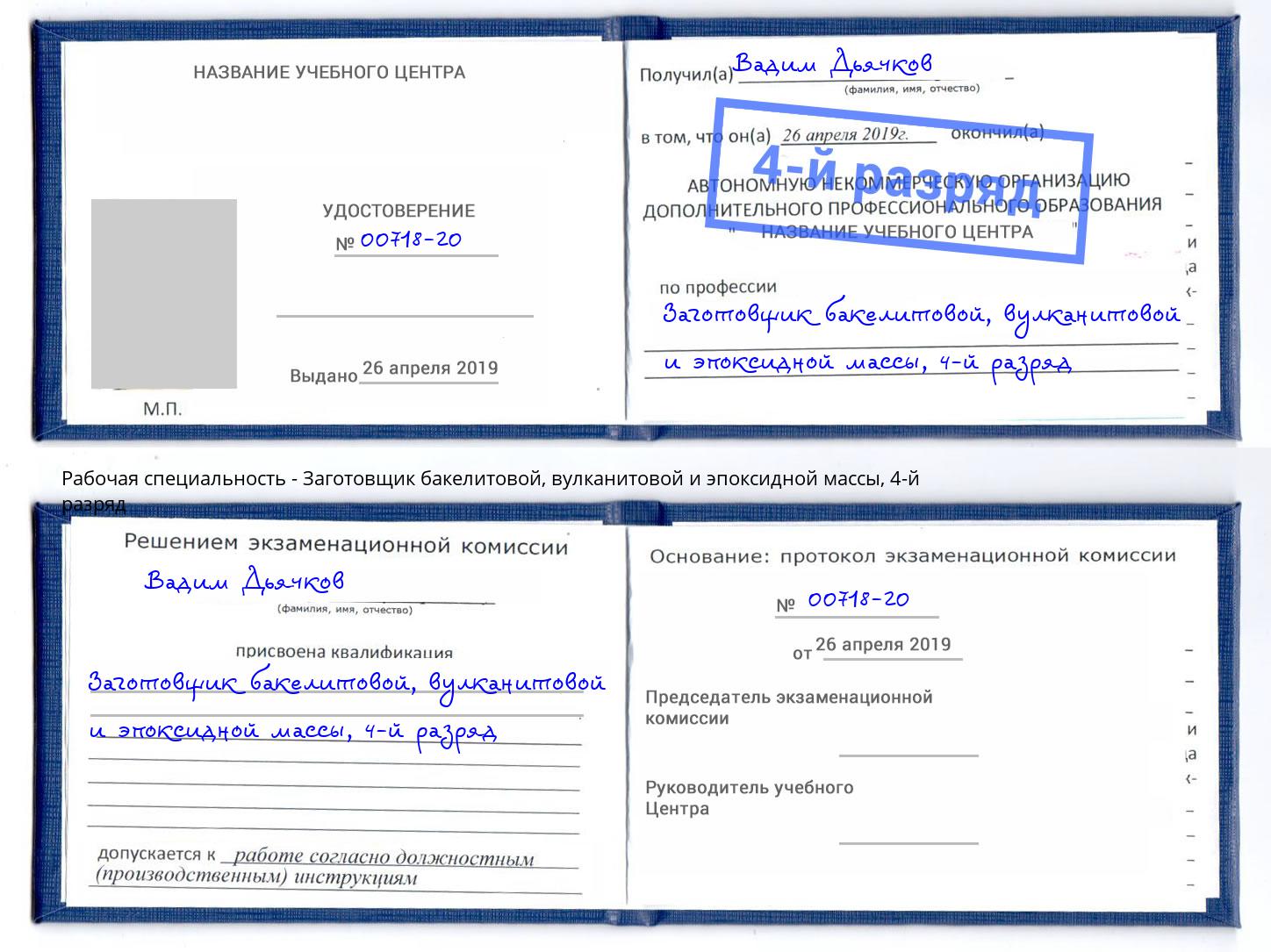 корочка 4-й разряд Заготовщик бакелитовой, вулканитовой и эпоксидной массы Тында