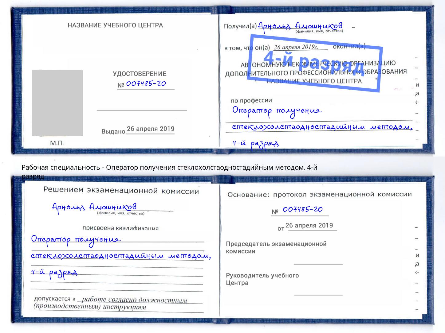 корочка 4-й разряд Оператор получения стеклохолстаодностадийным методом Тында