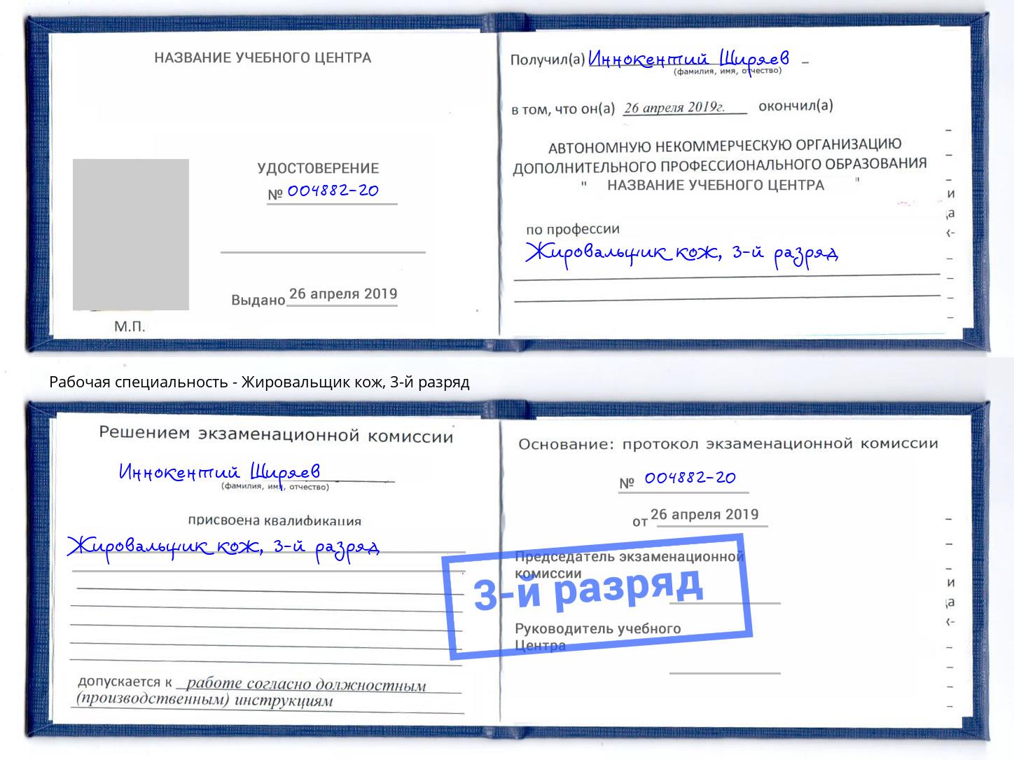 корочка 3-й разряд Жировальщик кож Тында