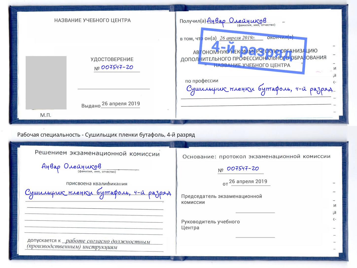 корочка 4-й разряд Сушильщик пленки бутафоль Тында