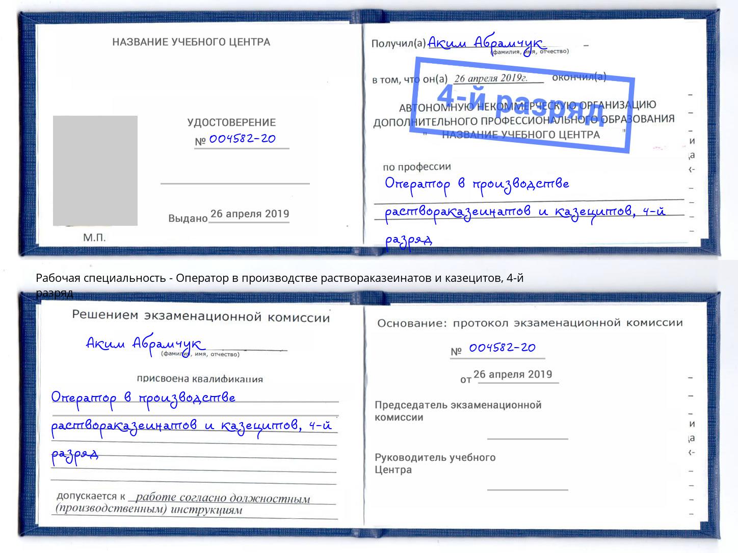 корочка 4-й разряд Оператор в производстве раствораказеинатов и казецитов Тында