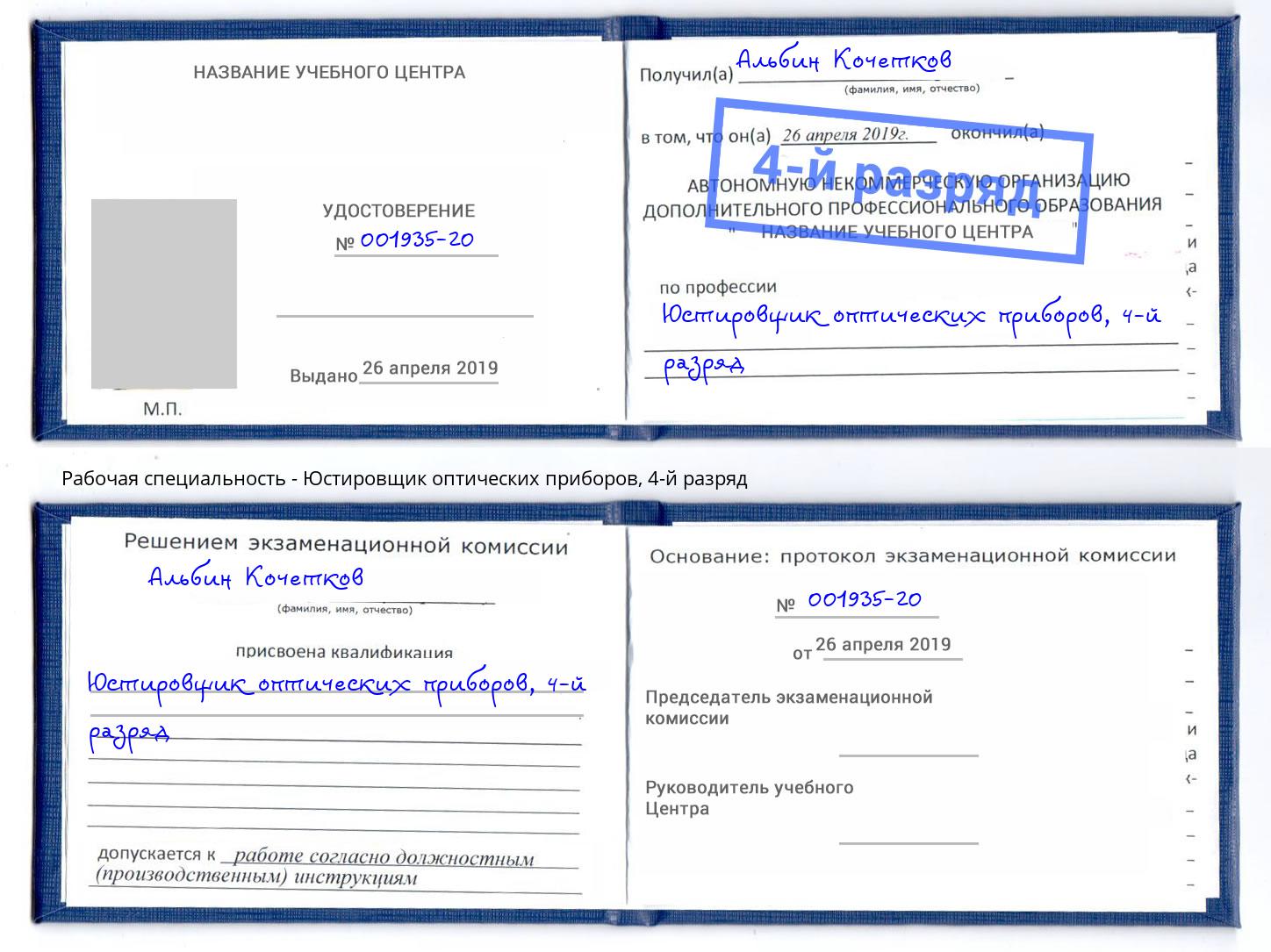 корочка 4-й разряд Юстировщик оптических приборов Тында