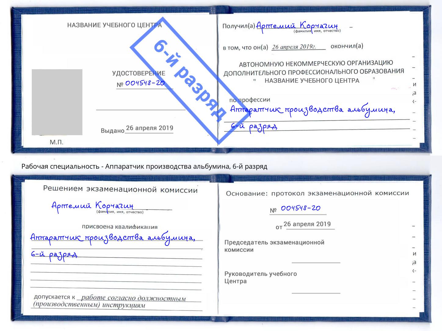 корочка 6-й разряд Аппаратчик производства альбумина Тында