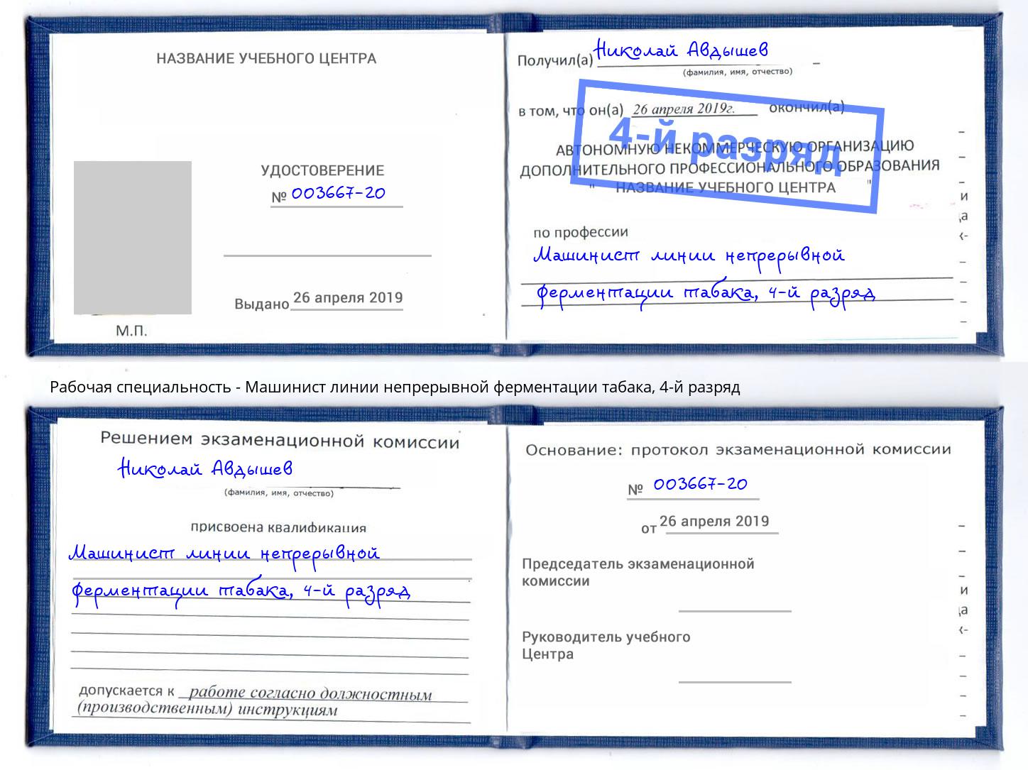 корочка 4-й разряд Машинист линии непрерывной ферментации табака Тында