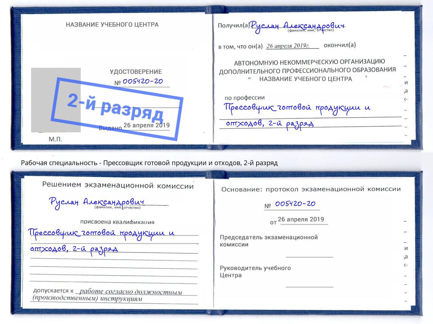 корочка 2-й разряд Прессовщик готовой продукции и отходов Тында