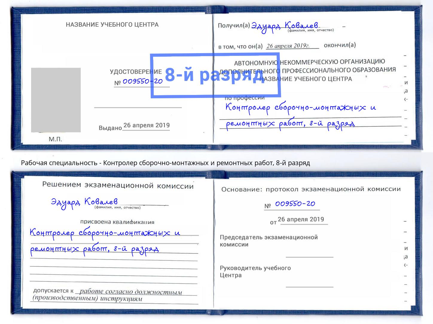 корочка 8-й разряд Контролер сборочно-монтажных и ремонтных работ Тында