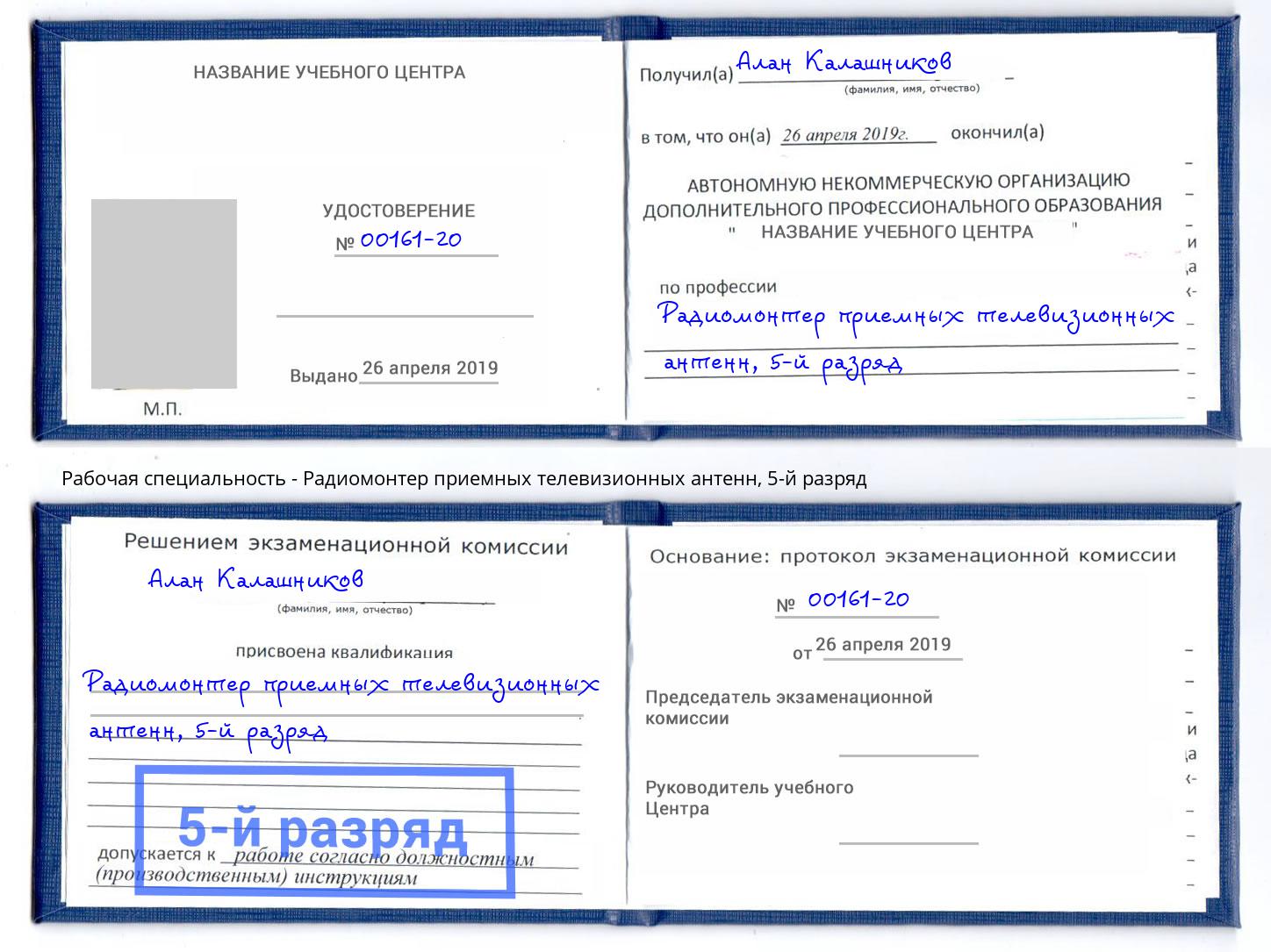 корочка 5-й разряд Радиомонтер приемных телевизионных антенн Тында