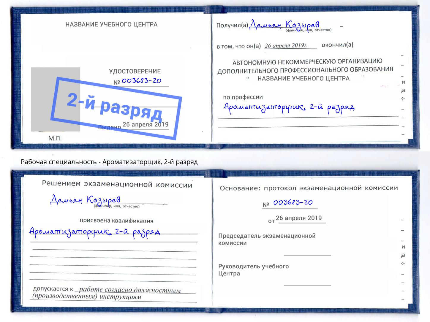 корочка 2-й разряд Ароматизаторщик Тында