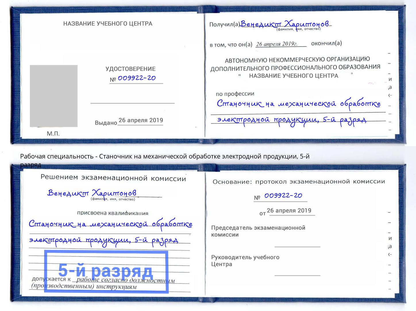 корочка 5-й разряд Станочник на механической обработке электродной продукции Тында