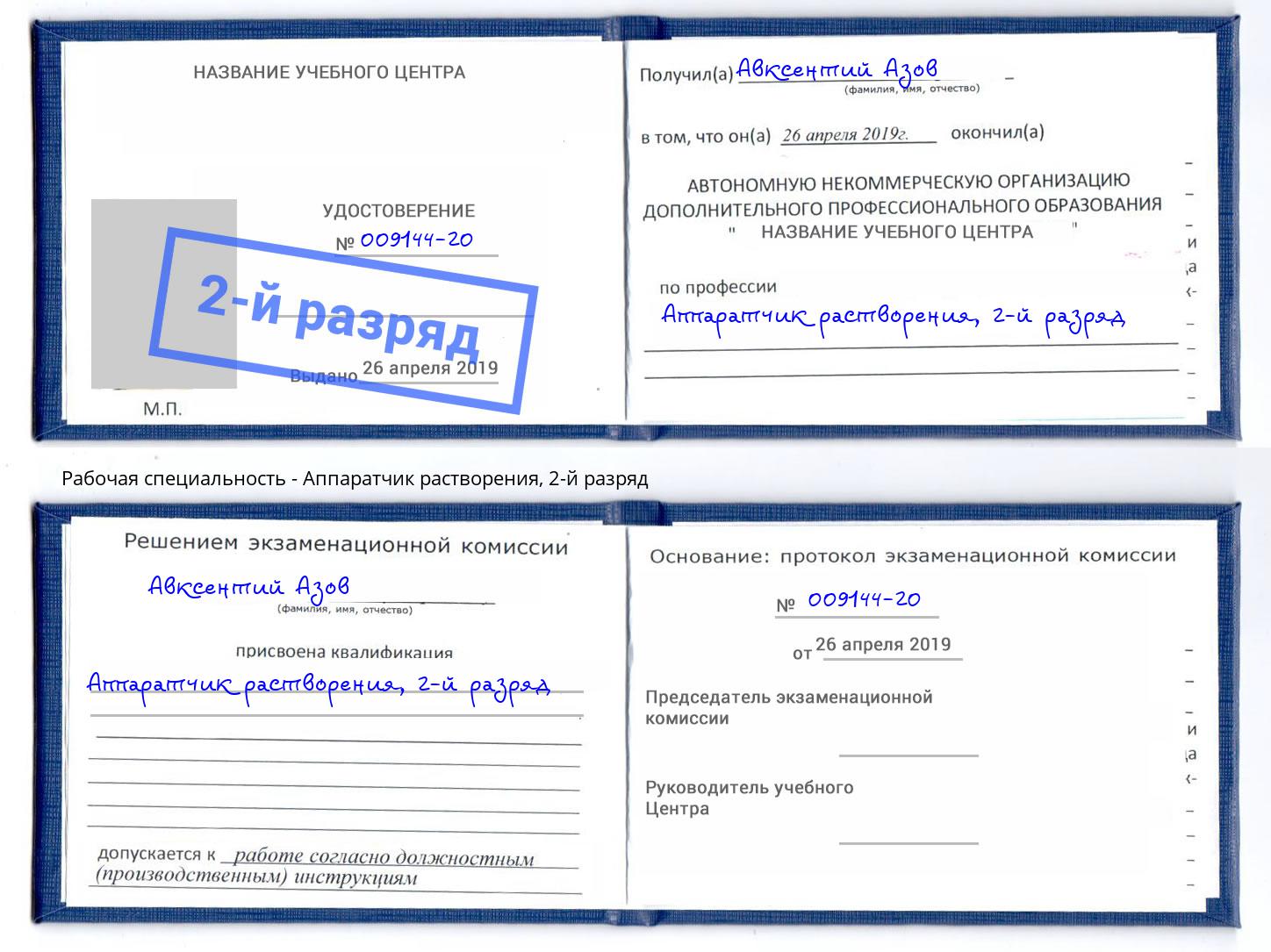 корочка 2-й разряд Аппаратчик растворения Тында