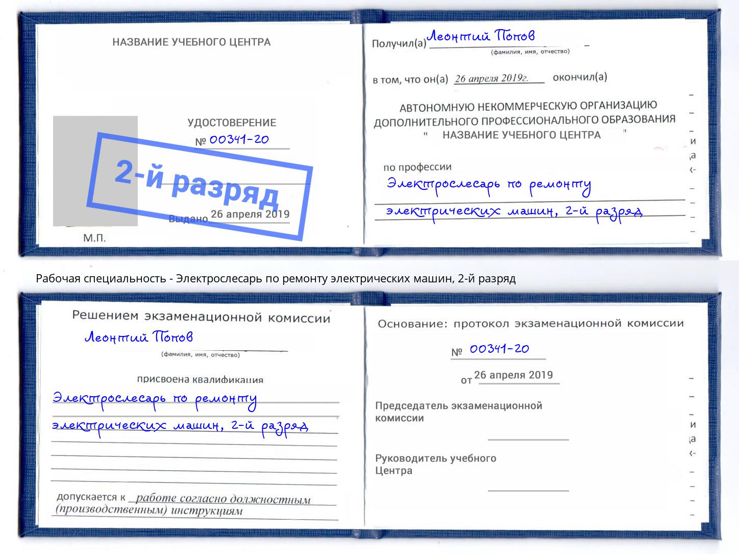 корочка 2-й разряд Электрослесарь по ремонту электрических машин Тында