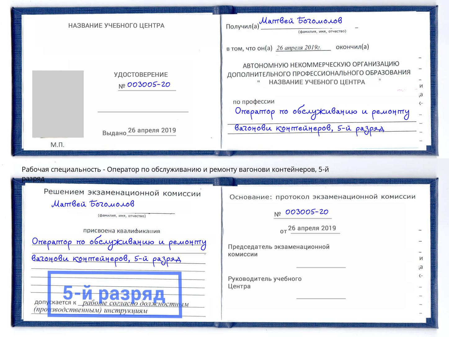 корочка 5-й разряд Оператор по обслуживанию и ремонту вагонови контейнеров Тында
