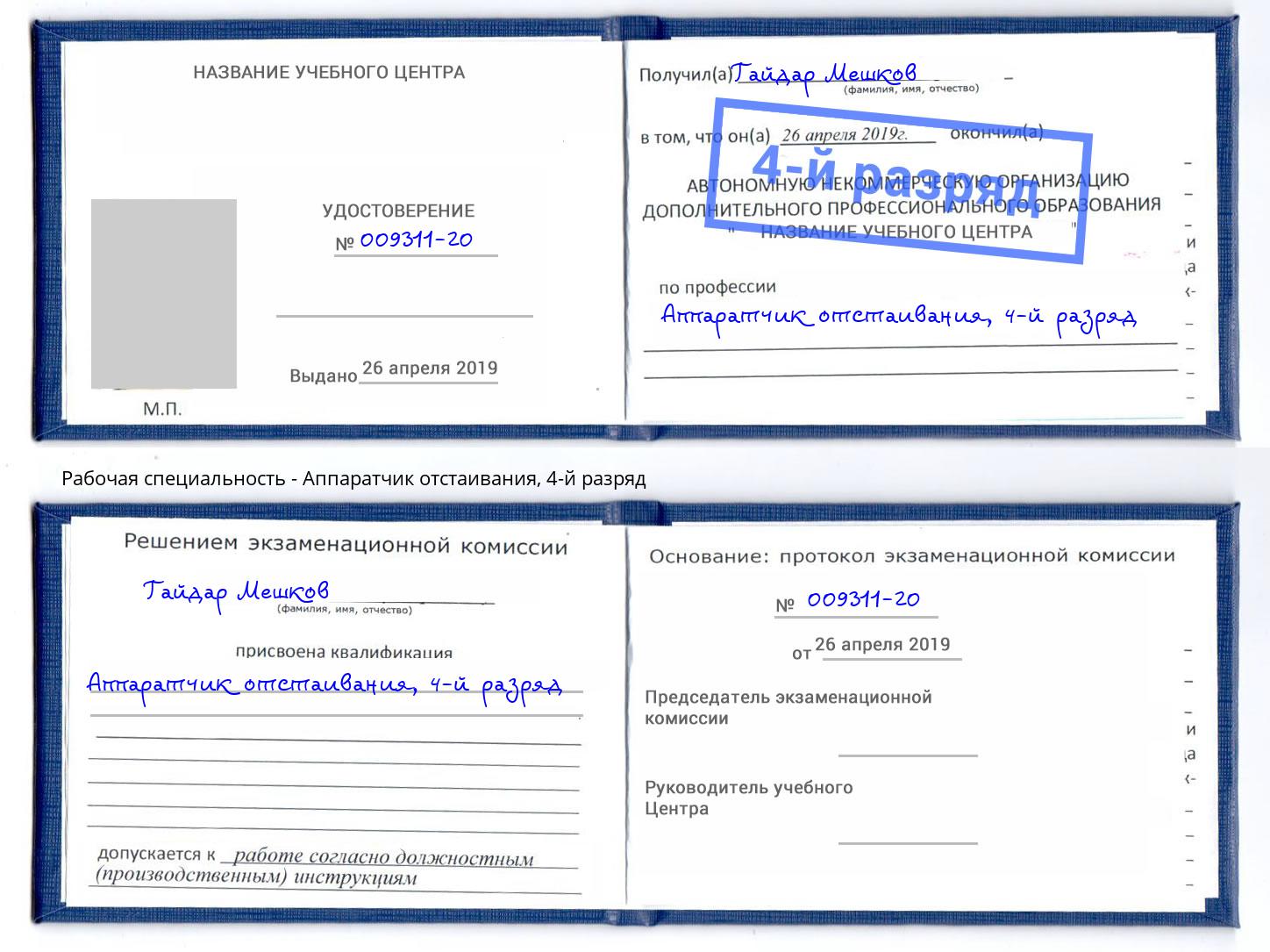 корочка 4-й разряд Аппаратчик отстаивания Тында