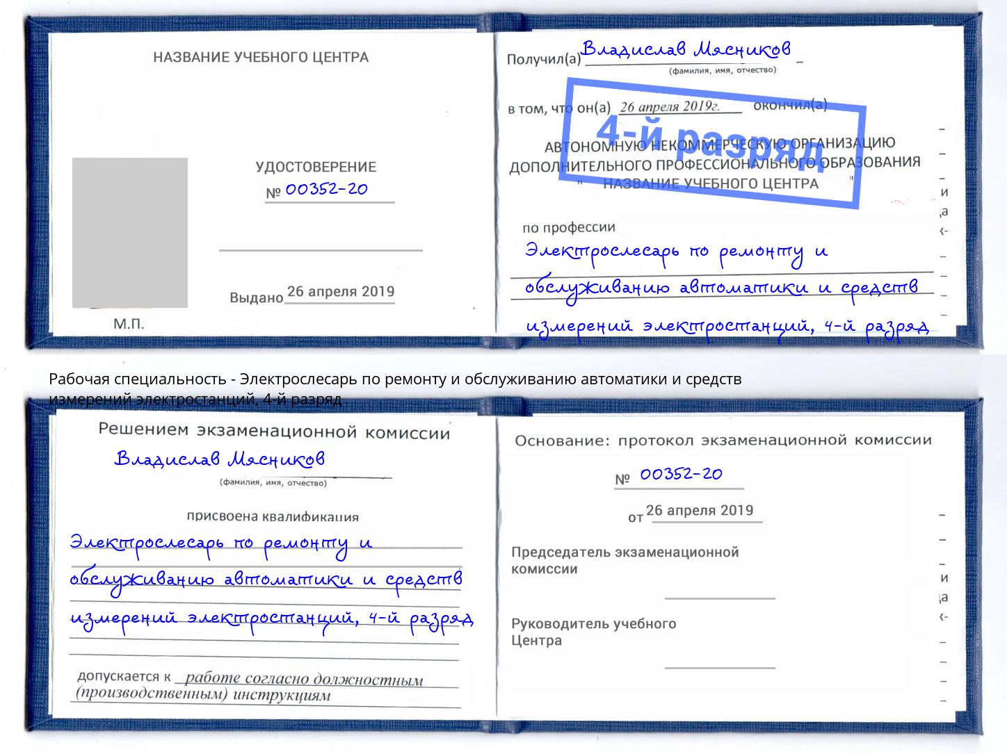 корочка 4-й разряд Электрослесарь по ремонту и обслуживанию автоматики и средств измерений электростанций Тында