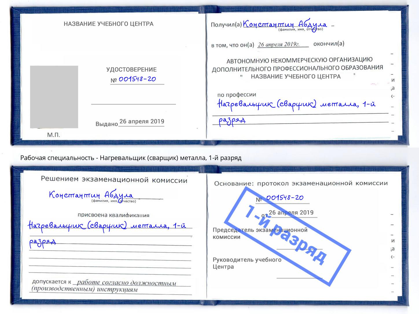 корочка 1-й разряд Нагревальщик (сварщик) металла Тында