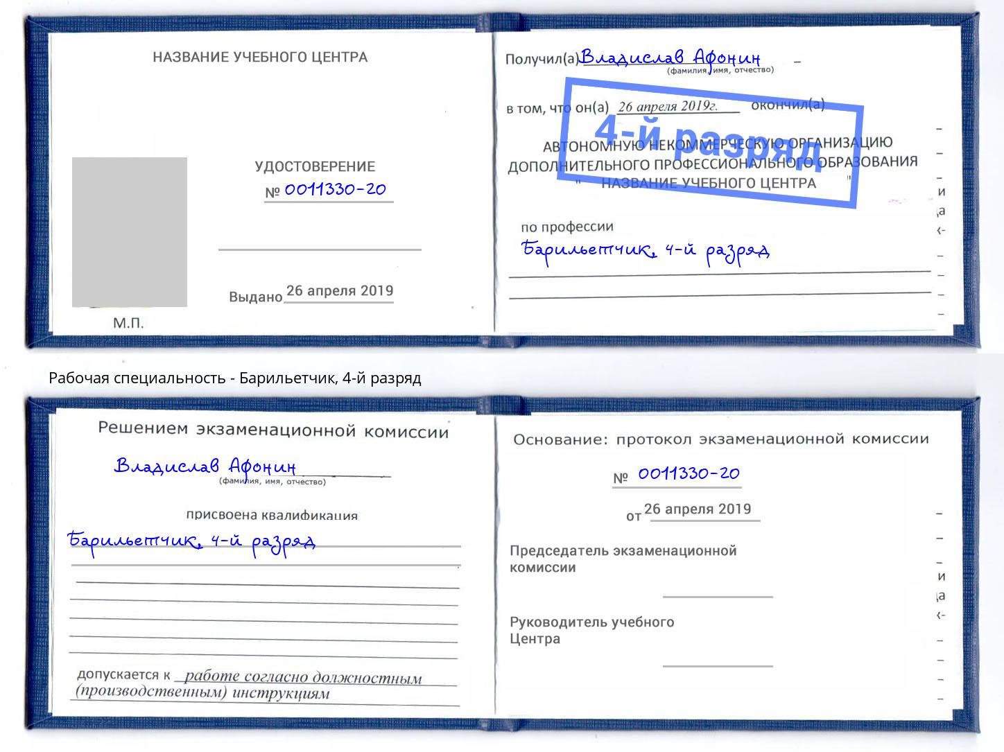 корочка 4-й разряд Барильетчик Тында