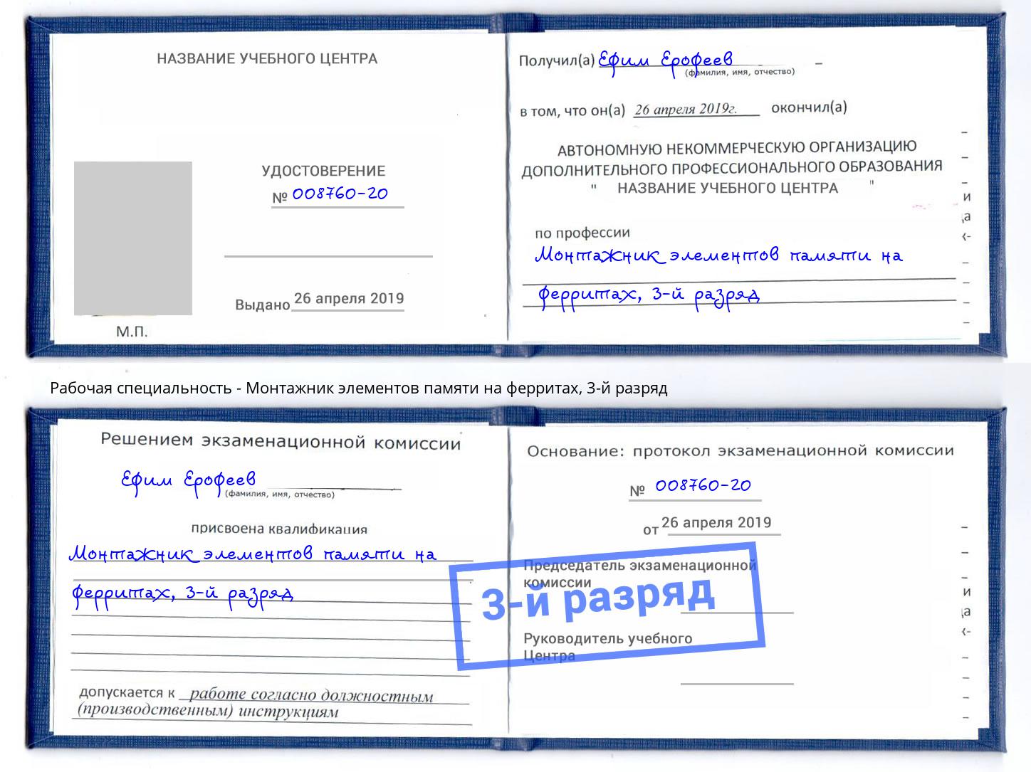 корочка 3-й разряд Монтажник элементов памяти на ферритах Тында