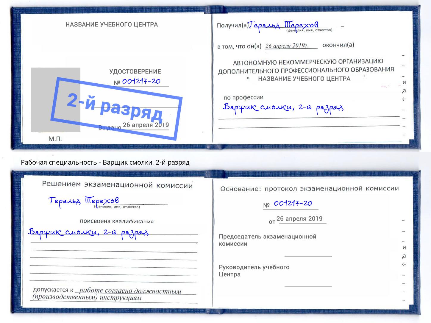 корочка 2-й разряд Варщик смолки Тында