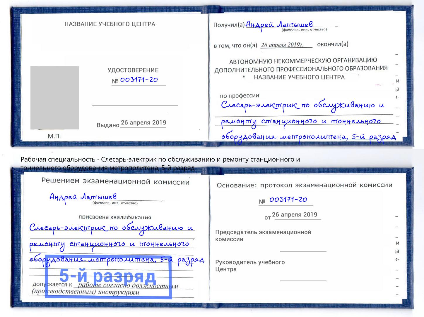 корочка 5-й разряд Слесарь-электрик по обслуживанию и ремонту станционного и тоннельного оборудования метрополитена Тында