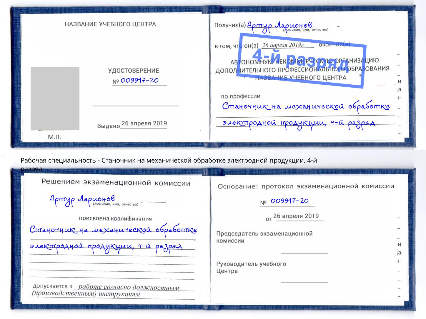 корочка 4-й разряд Станочник на механической обработке электродной продукции Тында
