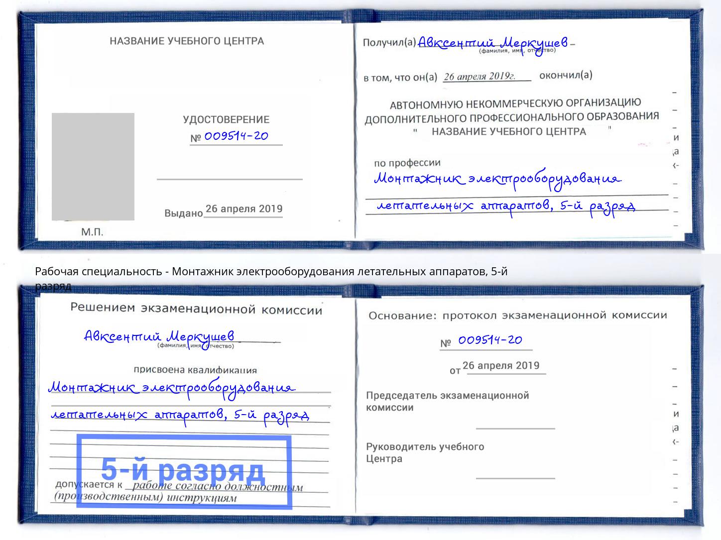 корочка 5-й разряд Монтажник электрооборудования летательных аппаратов Тында