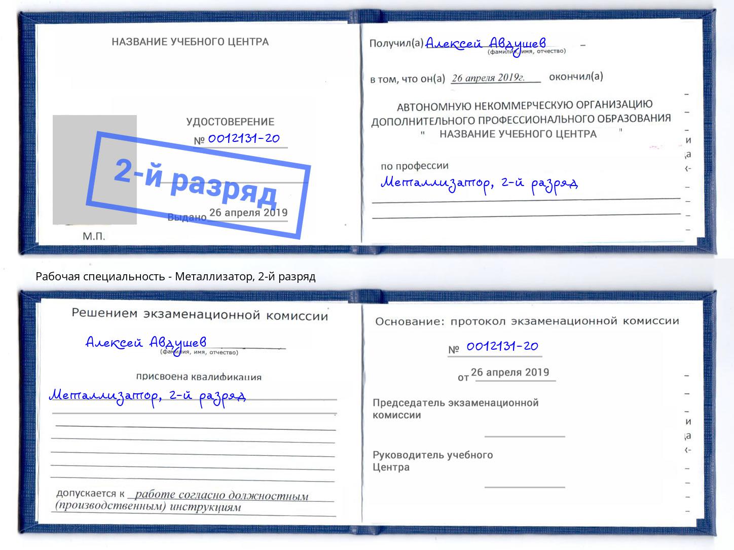 корочка 2-й разряд Металлизатор Тында