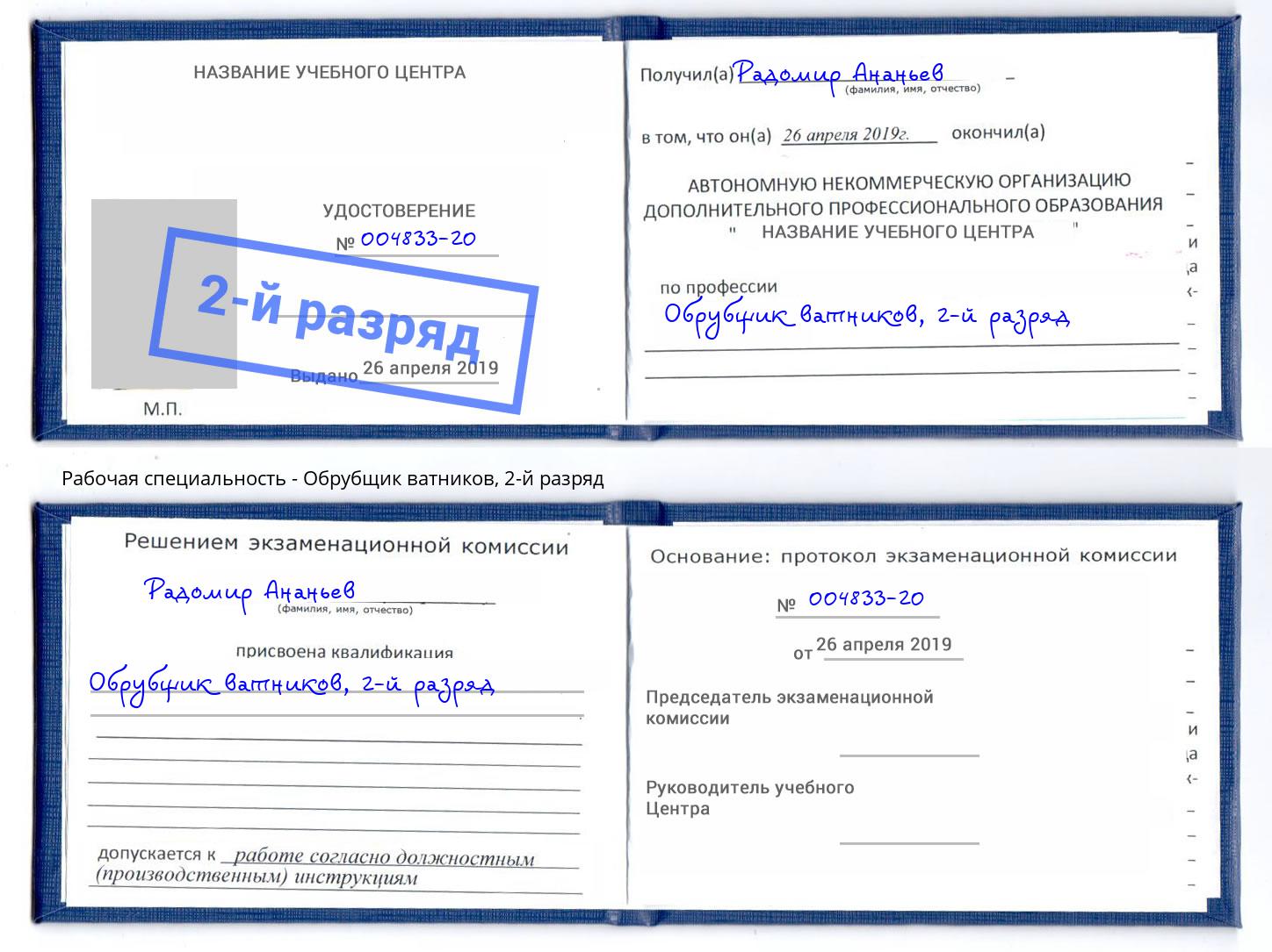 корочка 2-й разряд Обрубщик ватников Тында
