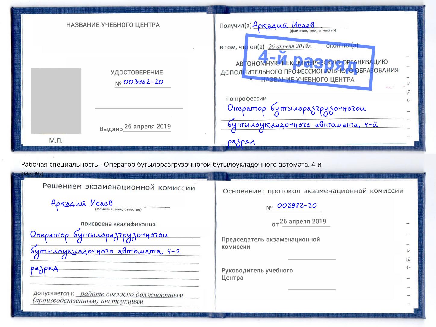 корочка 4-й разряд Оператор бутылоразгрузочногои бутылоукладочного автомата Тында