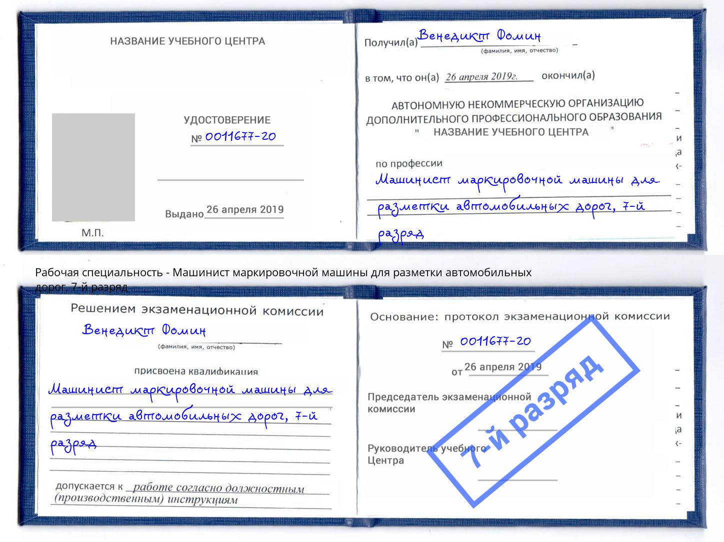 корочка 7-й разряд Машинист маркировочной машины для разметки автомобильных дорог Тында