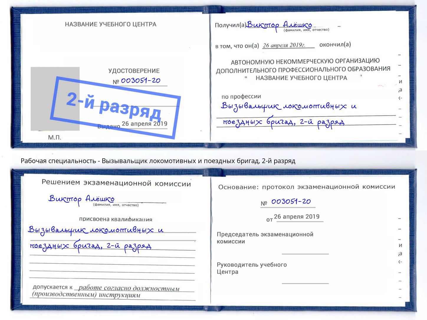 корочка 2-й разряд Вызывальщик локомотивных и поездных бригад Тында