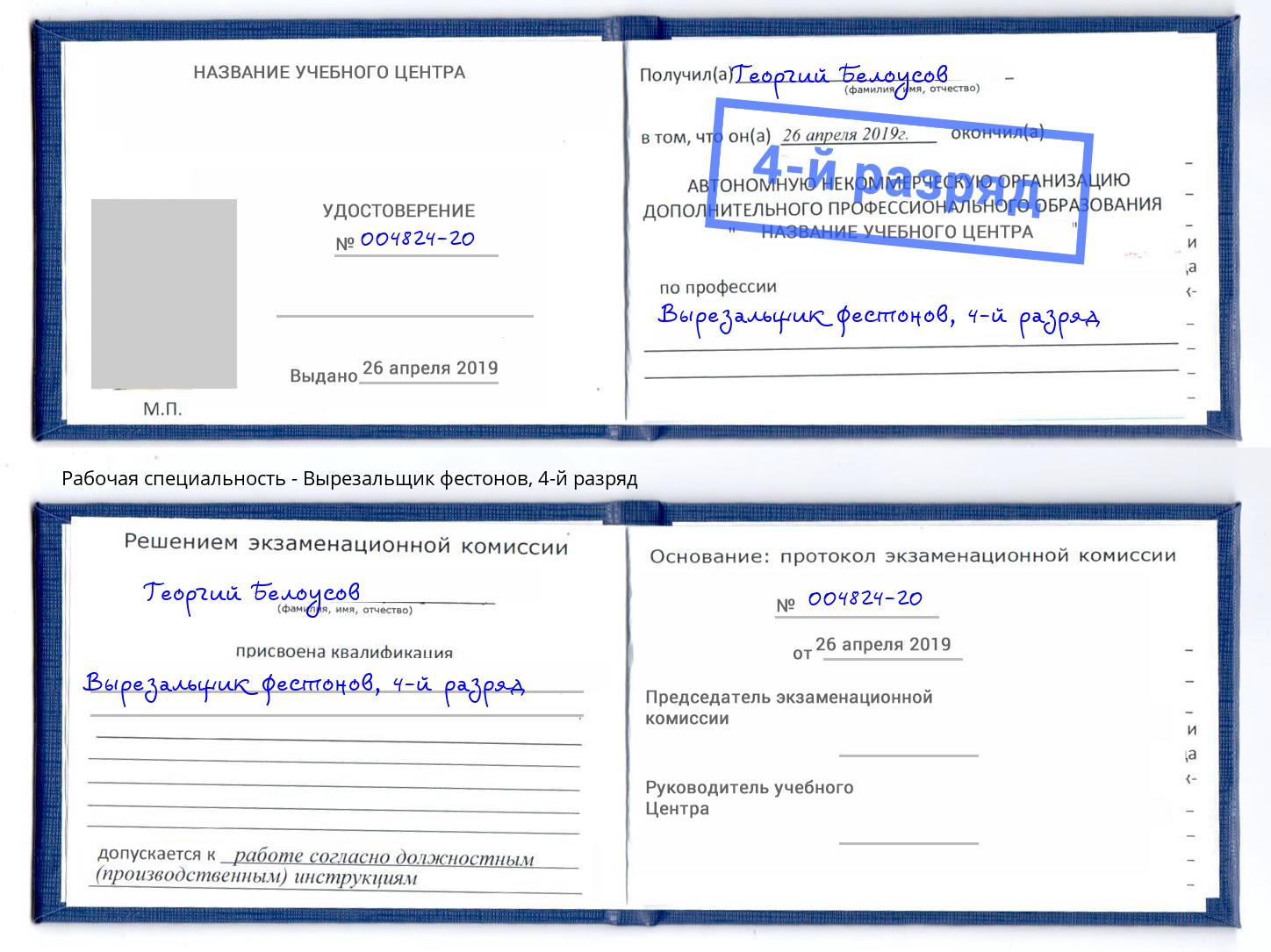 корочка 4-й разряд Вырезальщик фестонов Тында