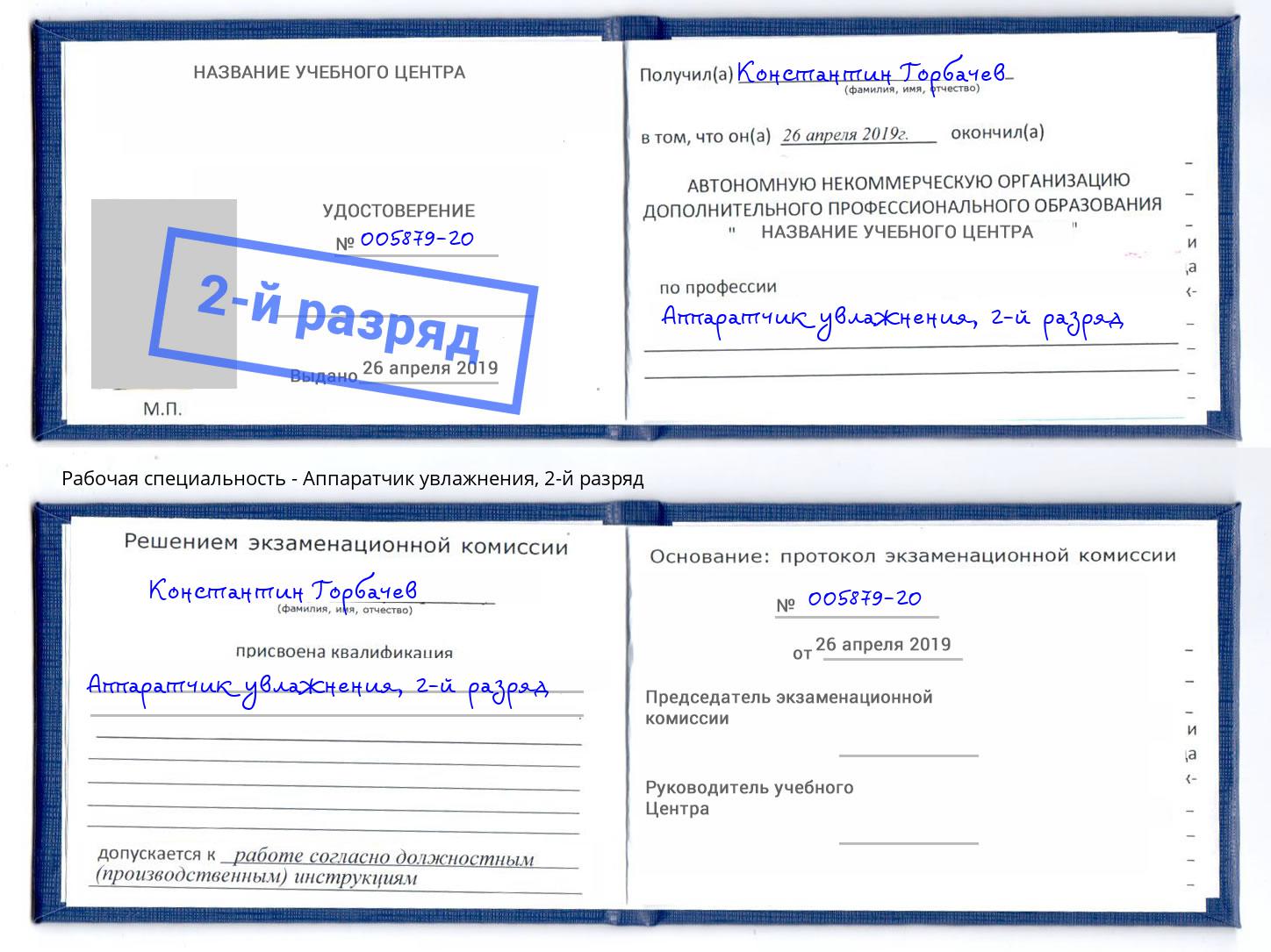 корочка 2-й разряд Аппаратчик увлажнения Тында